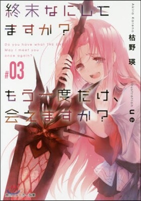 終末なにしてますか?もう一度だけ,會 3
