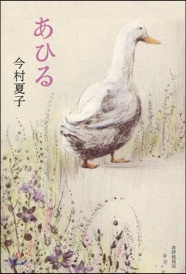 あひる