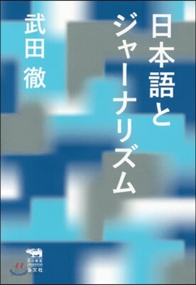 日本語とジャ-ナリズム