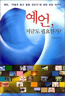 예언, 지금도 필요한가?