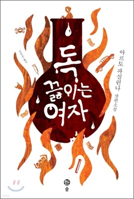 독 끓이는 여자