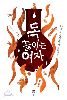 독 끓이는 여자