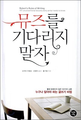 뮤즈를 기다리지 말자