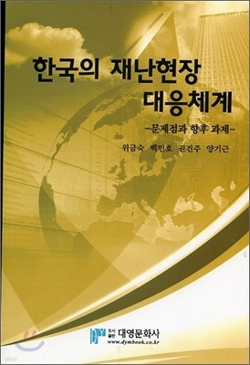 한국의 재난 현장 대응 체계