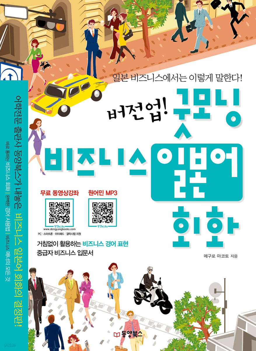 버전업! 굿모닝 비즈니스 일본어 회화