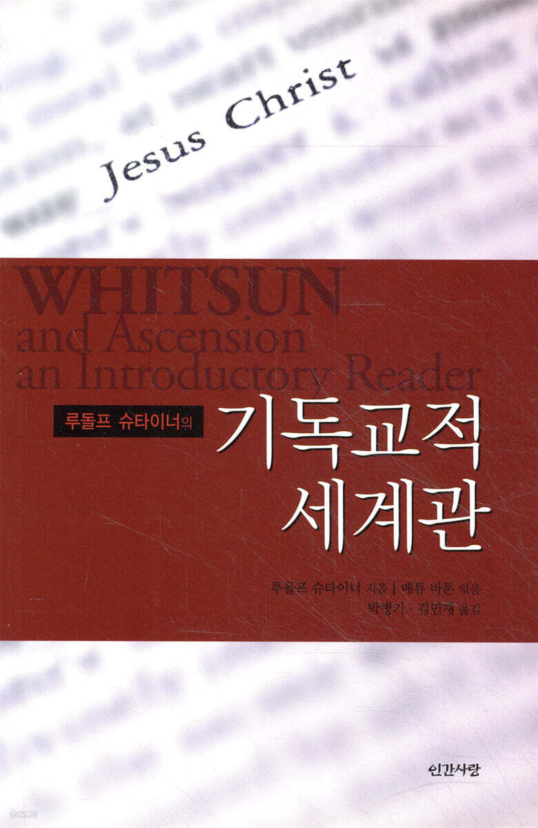 루돌프 슈타이너의 기독교적 세계관 | 루돌프 슈타이너 | 인간사랑 - 예스24