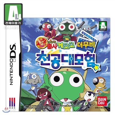 초 극장판 개구리중사 케로로 더무비 천공대모험(NDS)