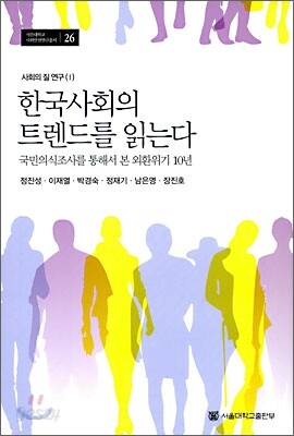 한국 사회의 트렌드를 읽는다