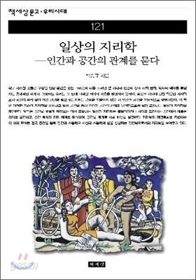 일상의 지리학