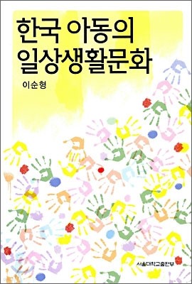 한국 아동의 일상 생활 문화