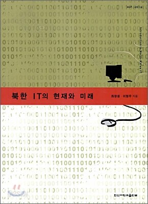 북한IT의 현재와 미래