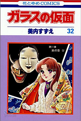 ガラスの假面 32