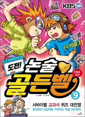 도전! 골든벨 9