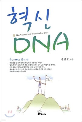 혁신 DNA
