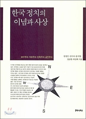 한국 정치의 이념과 사상