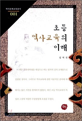 초등 역사 교육의 이해