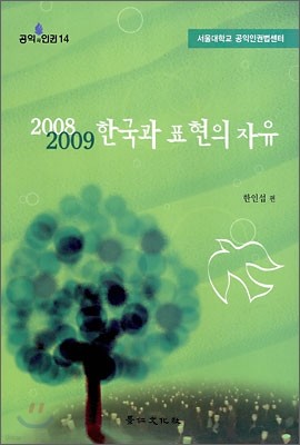 2008 2009 한국과 표현의 자유