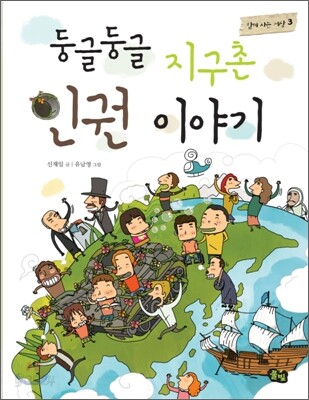 둥글둥글 지구촌 인권 이야기