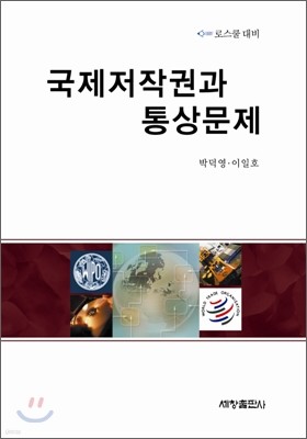 국제저작권과 통상문제