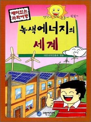 녹색 에너지의 세계