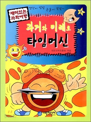 과거와 미래로 타임머신