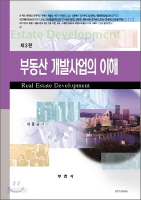 부동산 개발사업의 이해
