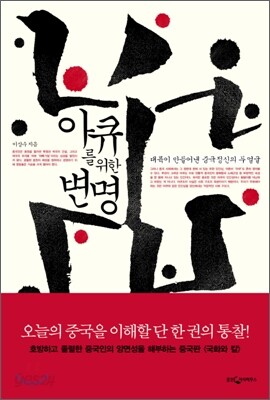 아큐를 위한 변명