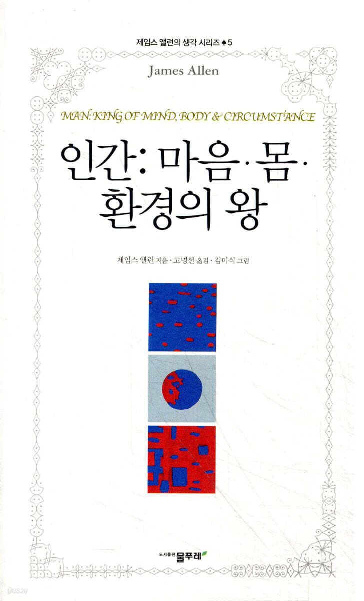 인간 : 마음·몸·환경의 왕