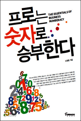 프로는 숫자로 승부한다