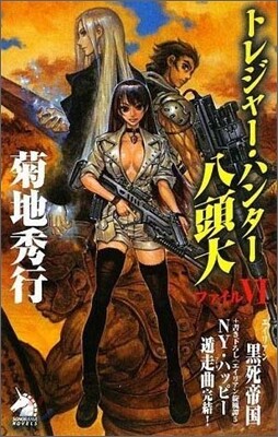 トレジャ-.ハンタ-八頭大(ファイル6)エイリアン黑死帝國