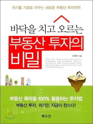 바닥을 치고 오르는 부동산 투자의 비밀