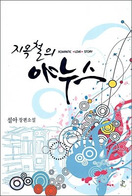 영상노트 지옥철의 야누스