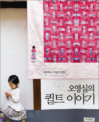오영실의 퀼트 이야기