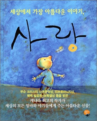 세상에서 가장 아름다운 이야기, 사랑