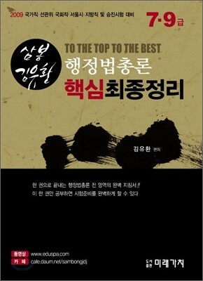 2009 삼봉 행정법총론 핵심최종정리