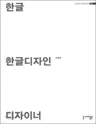 한글 + 한글디자인 + 디자이너