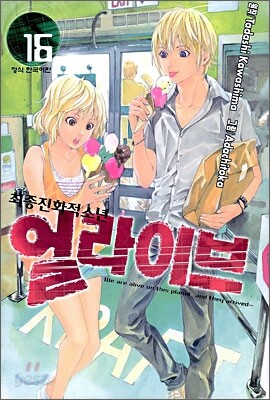 얼라이브 최종진화적소년 16