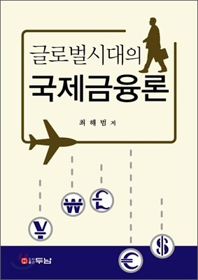 글로벌시대의 국제금융론
