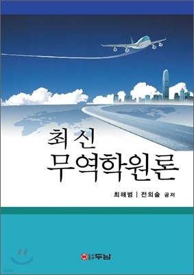 최신무역학원론