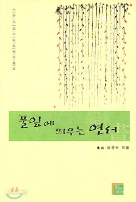 풀잎에 띄우는 연서