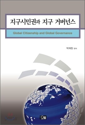 지구시민권과 지구 거버넌스