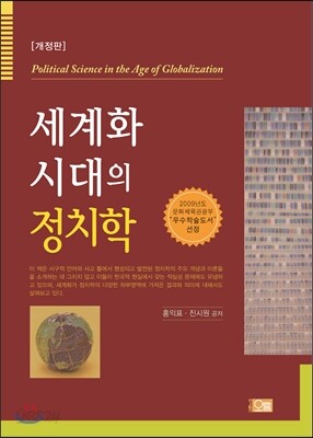 세계화 시대의 정치학