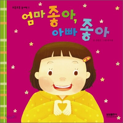 엄마 좋아, 아빠 좋아