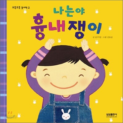나는야 흉내쟁이
