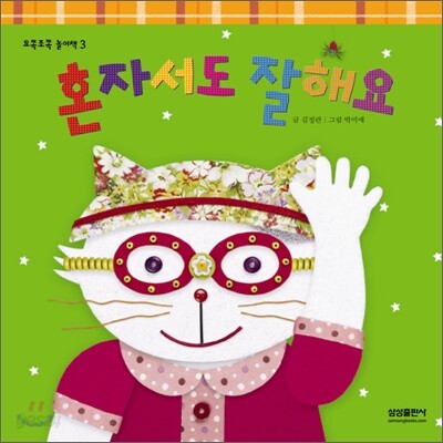 혼자서도 잘해요