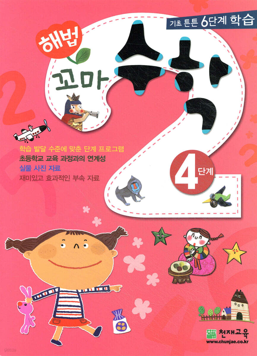 해법 꼬마수학 4단계