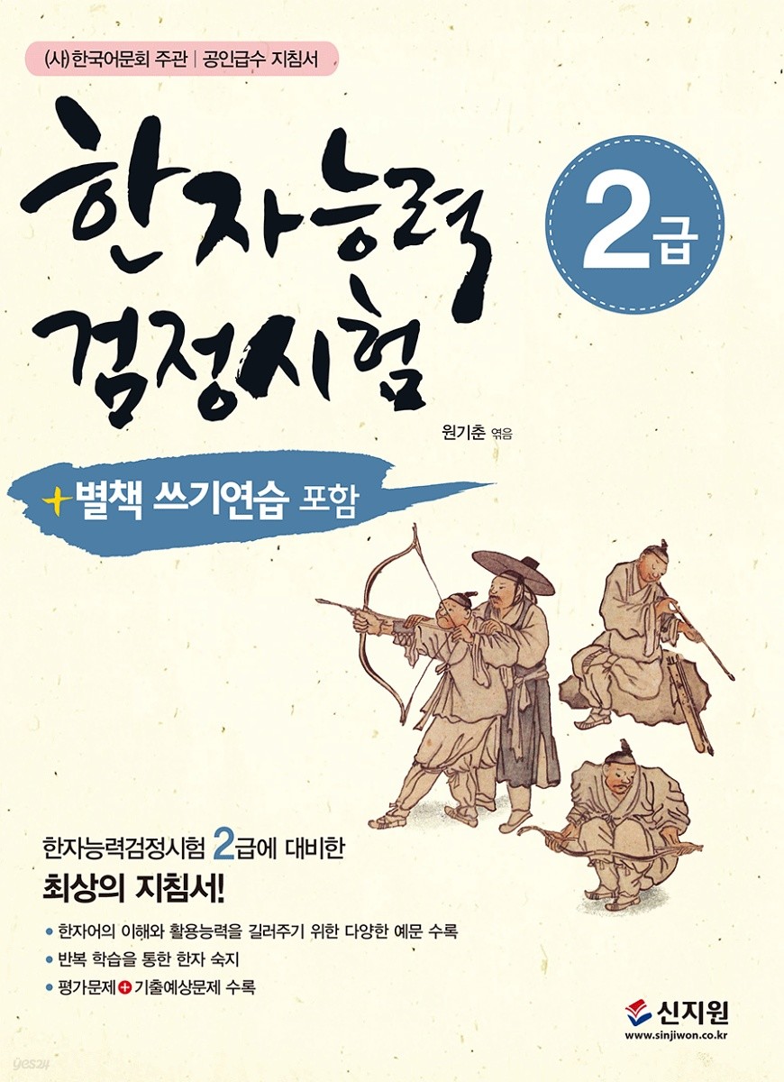 2019 한자능력검정시험 2급 기본서