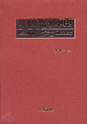 회계학 영한 한영 용어사전