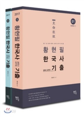 2017 황현필 한국사 분류사 공무원 기출
