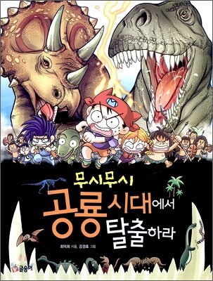 무시무시 공룡 시대에서 탈출하라